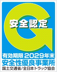 安全認定 安全性優良事業所