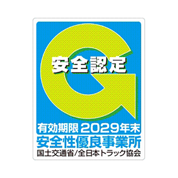 安全認定 安全性優良事業所